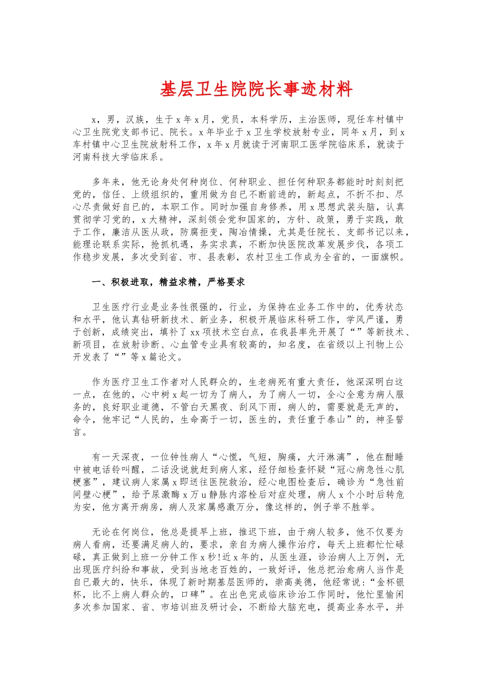 (写作交流)基层卫生院院长事迹材料.docx_第1页
