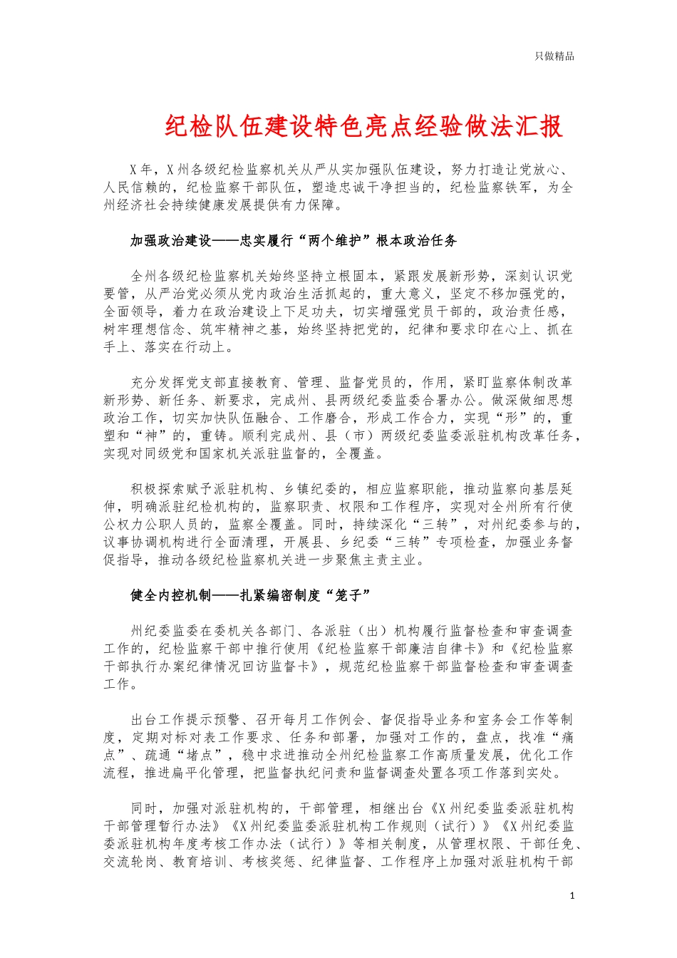 (写作交流)纪检队伍建设特色亮点经验做法汇报.docx_第1页
