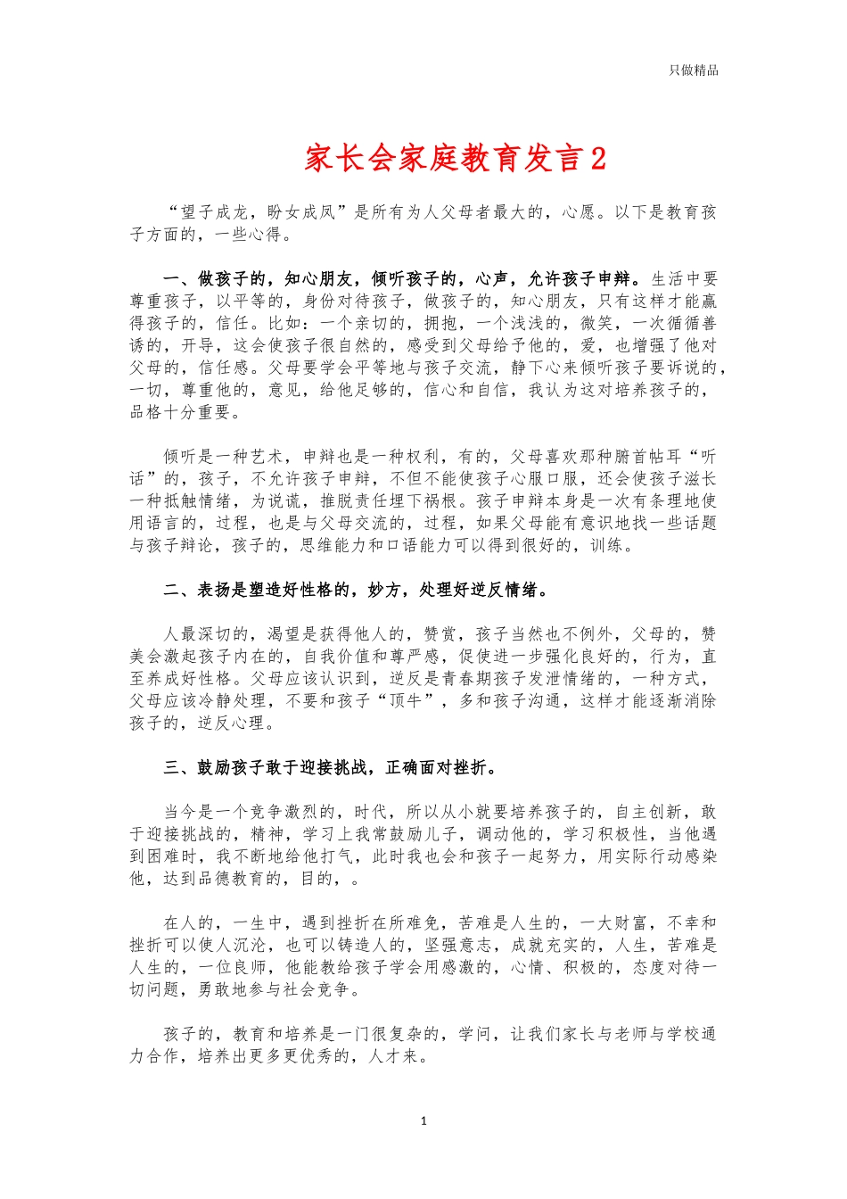 (写作交流)家长会家庭教育发言2.docx_第1页