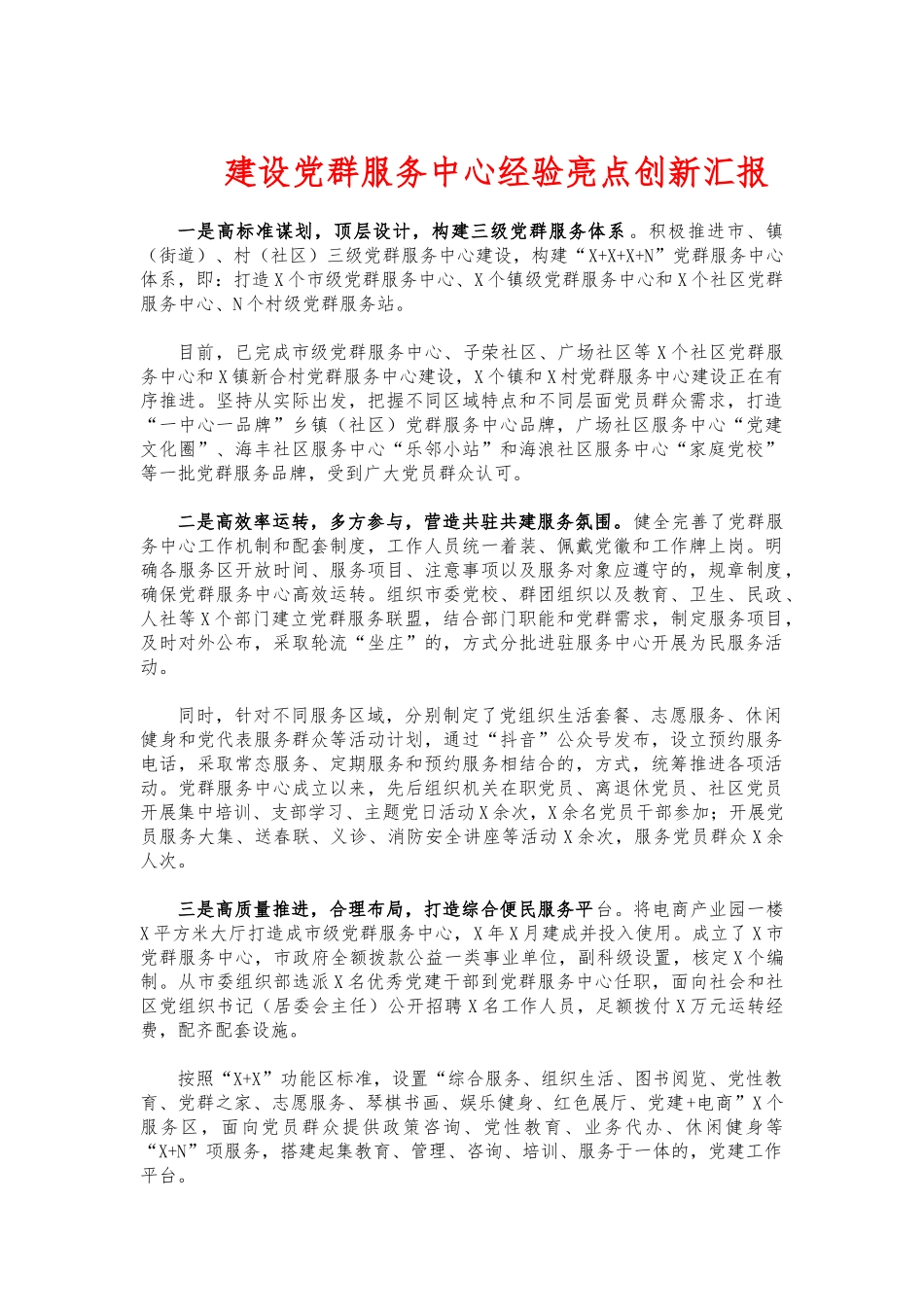 (写作交流)建设党群服务中心经验亮点创新汇报.docx_第1页