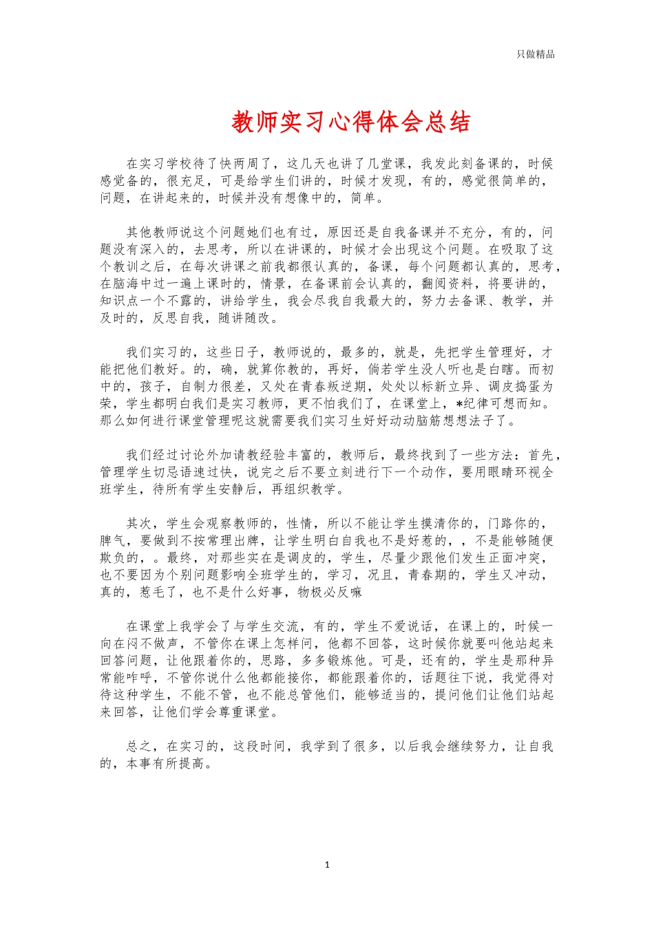 (写作交流)教师实习心得体会总结.docx_第1页