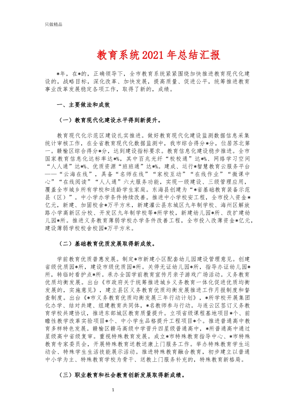 (写作交流)教育系统2021年总结汇报.docx_第1页