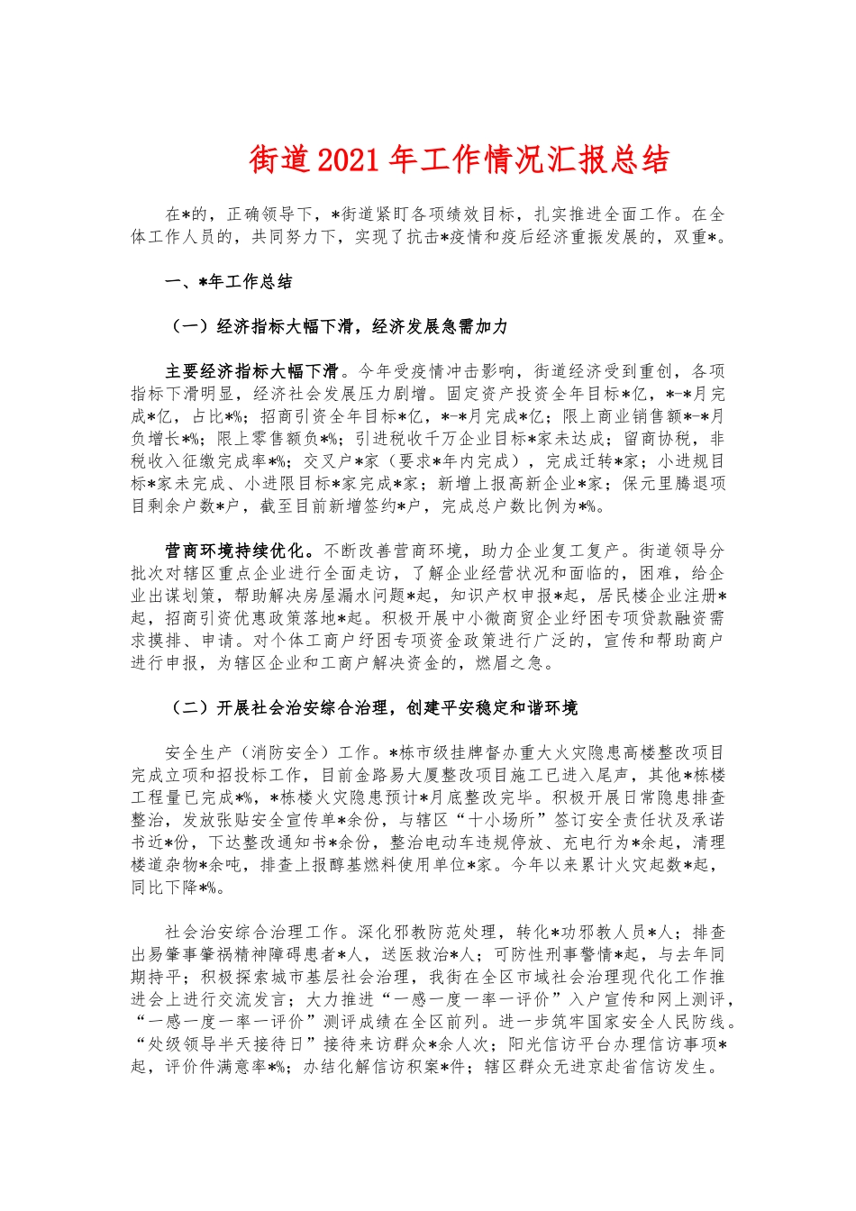 (写作交流)街道2021年工作情况汇报总结.docx_第1页