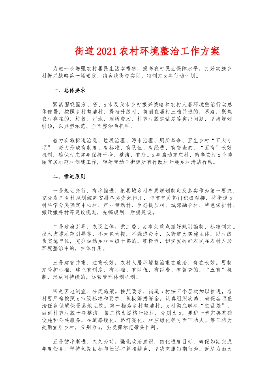 (写作交流)街道2021农村环境整治工作方案.docx_第1页