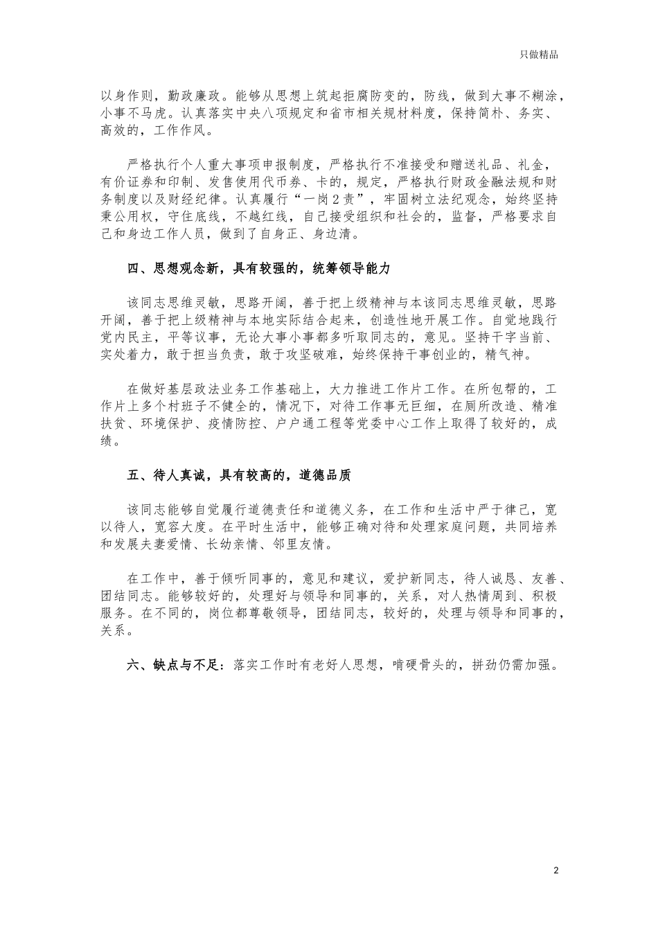 (写作交流)副镇长提拔任用现实表现材料.docx_第2页