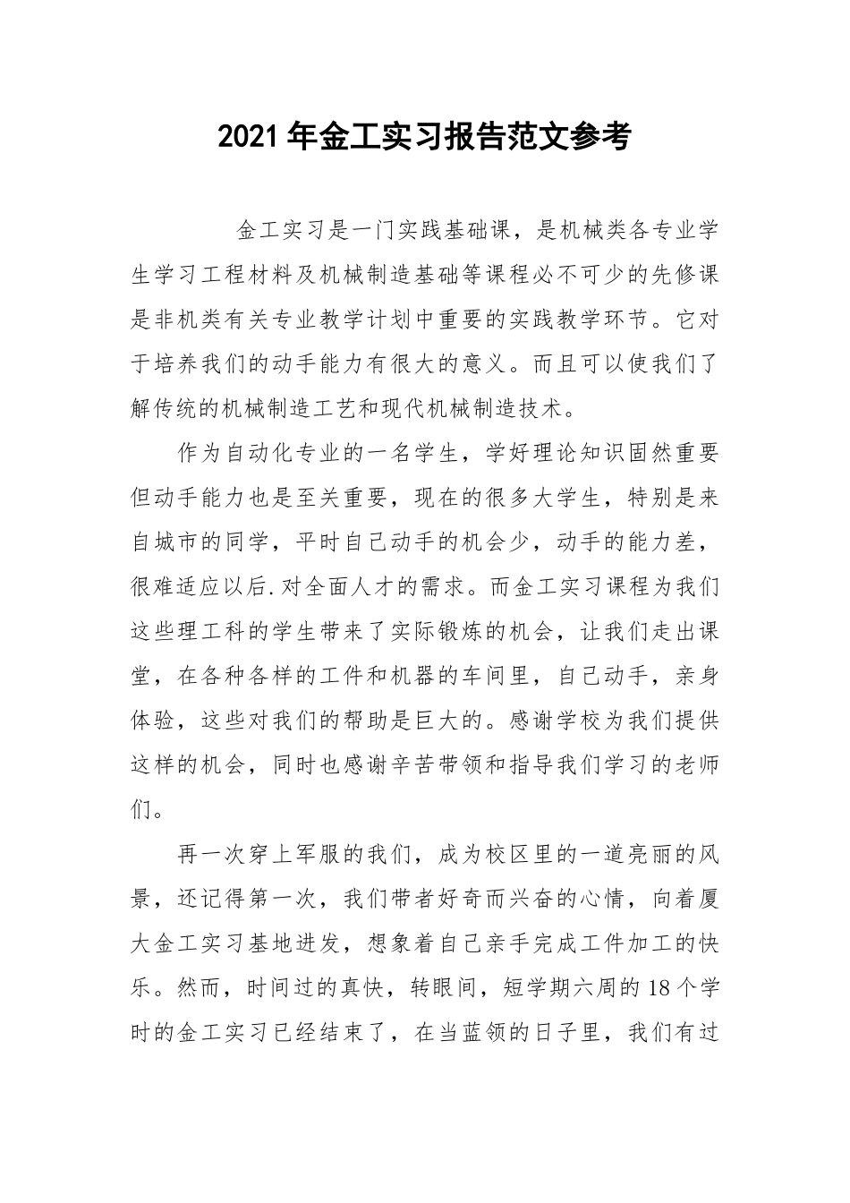 2021年金工实习报告范文参考.docx_第1页