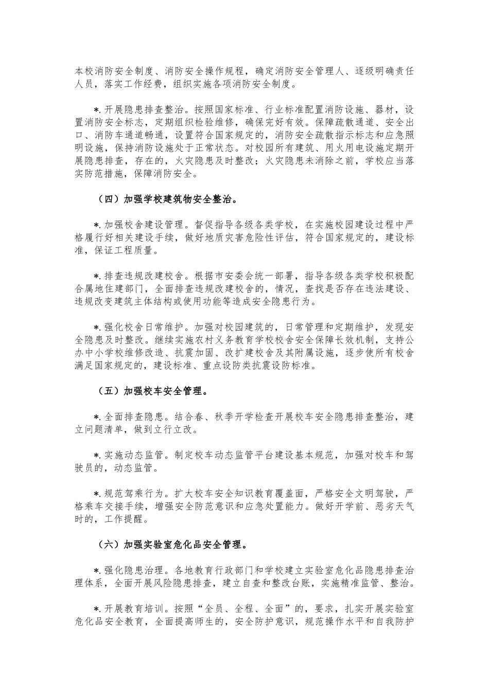 (写作交流)教育系统校园安全整治行动方案.docx_第2页