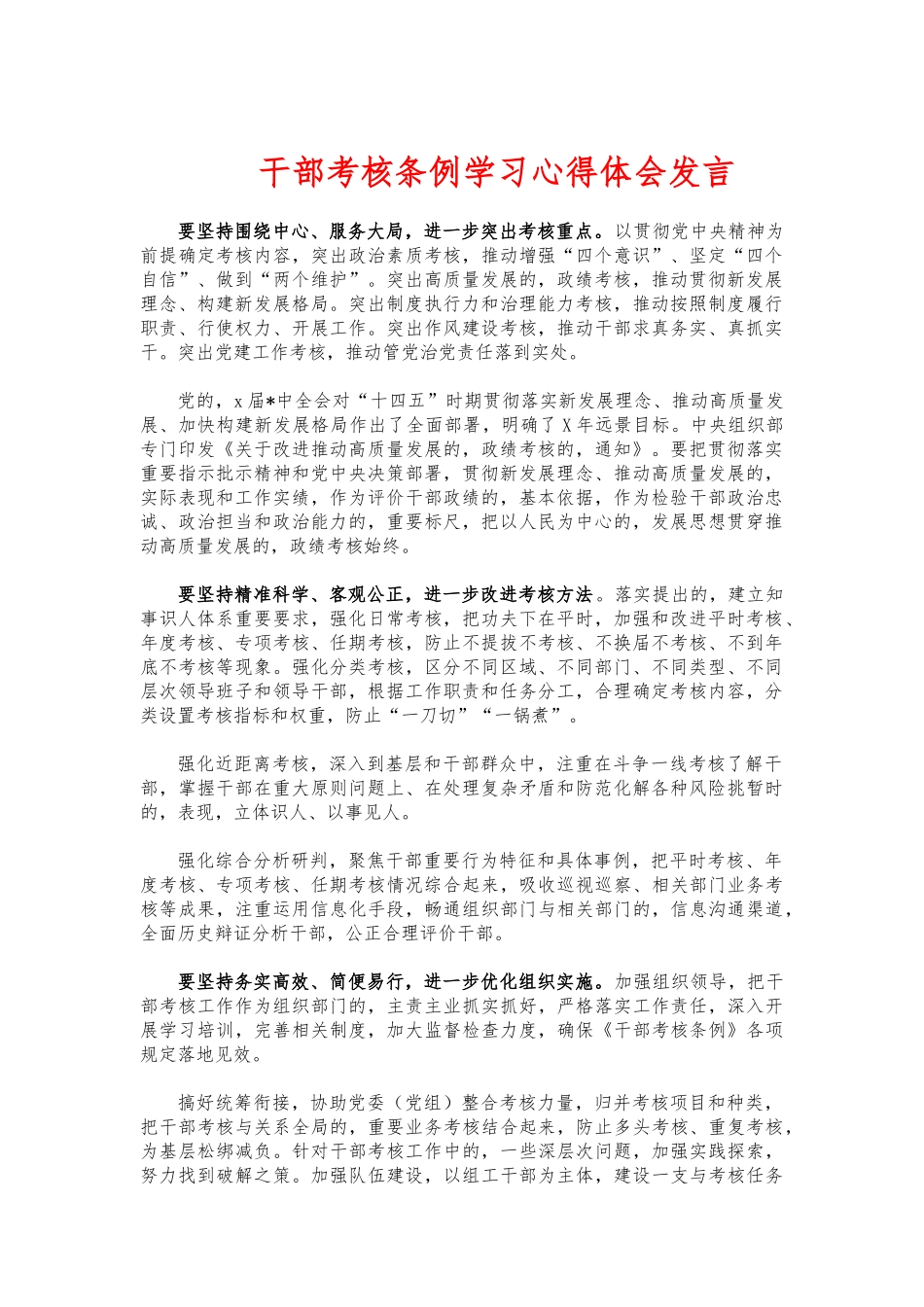 (写作交流)干部考核条例学习心得体会发言.docx_第1页