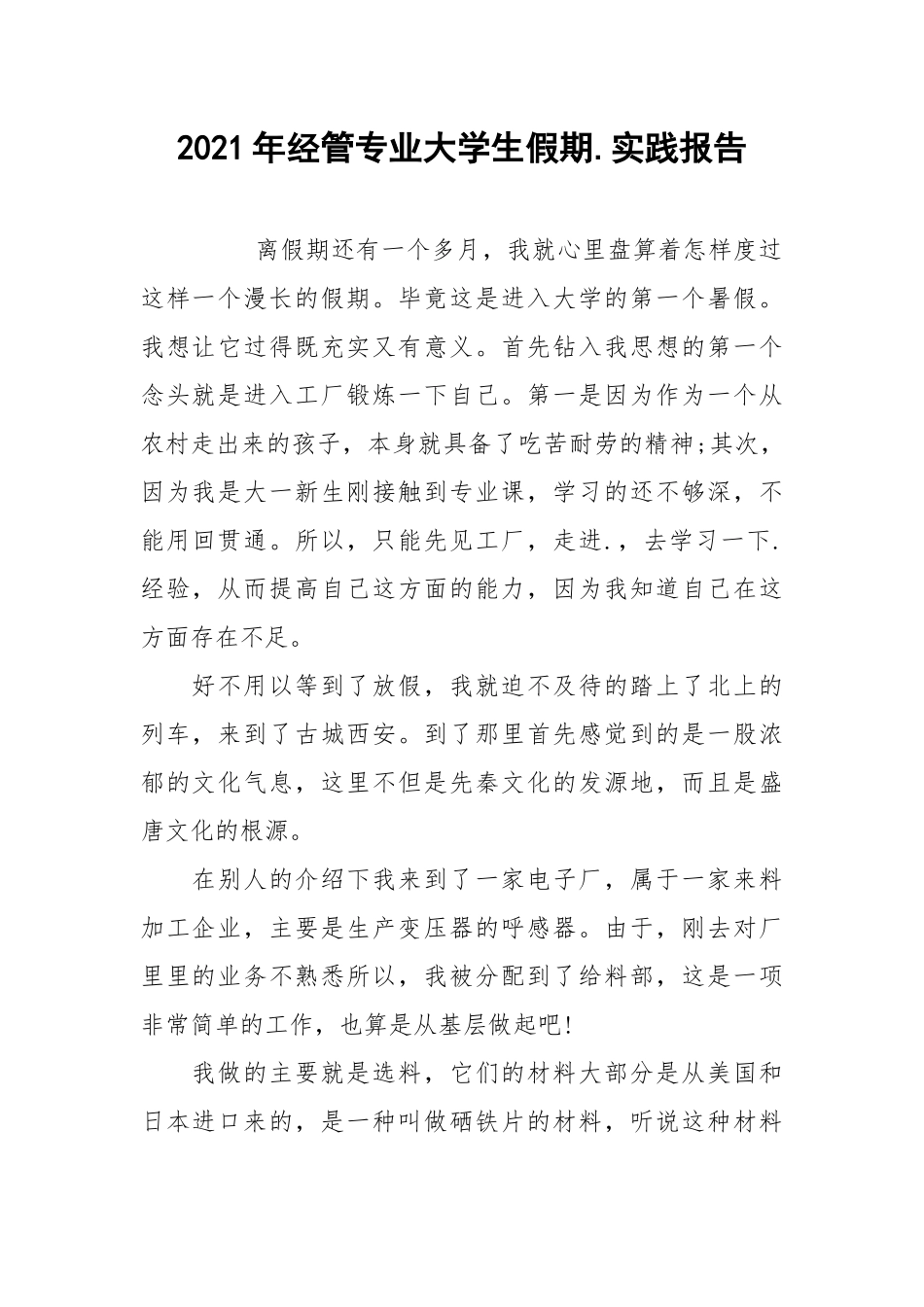 2021年经管专业大学生假期.实践报告.docx_第1页