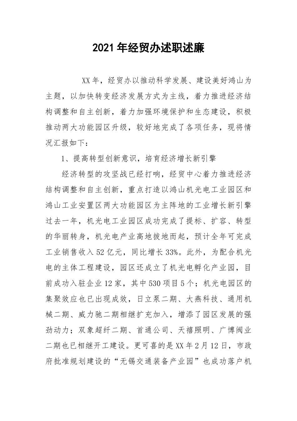 2021年经贸办述职述廉.docx_第1页