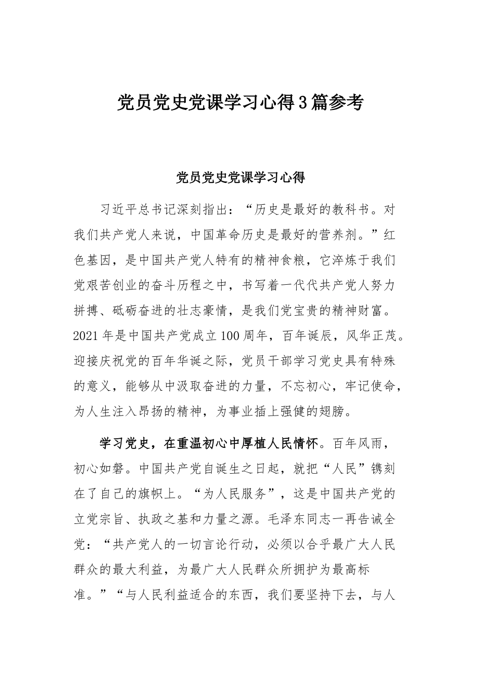 党员党史党课学习心得3篇参考.docx_第1页