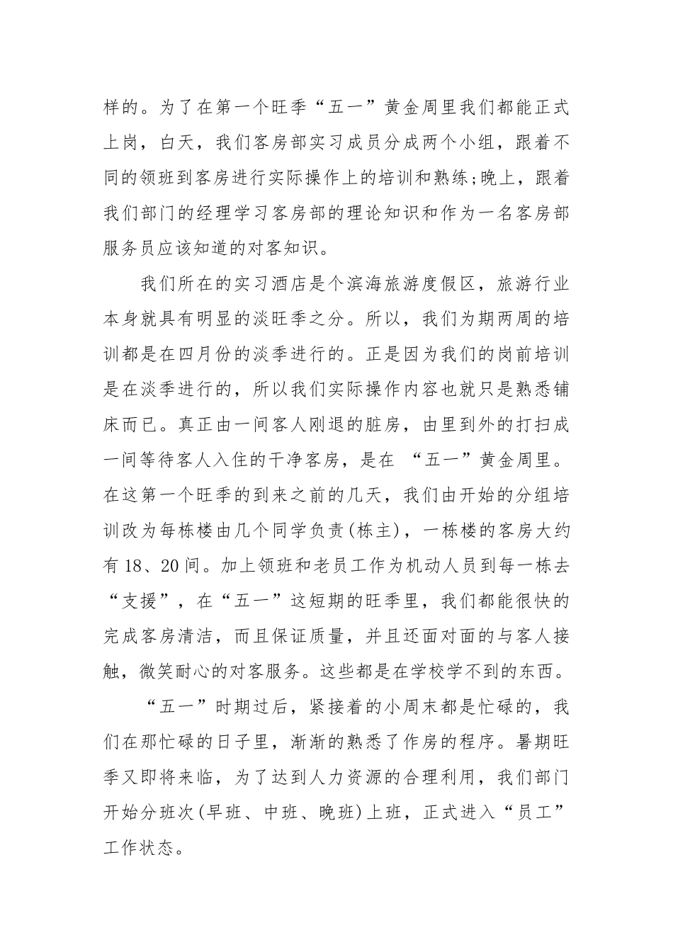 2021年酒店管理专业暑假顶岗实习报告.docx_第3页