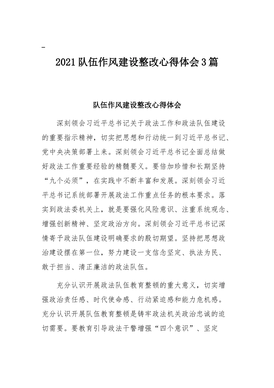 2021队伍作风建设整改心得体会3篇.docx_第1页