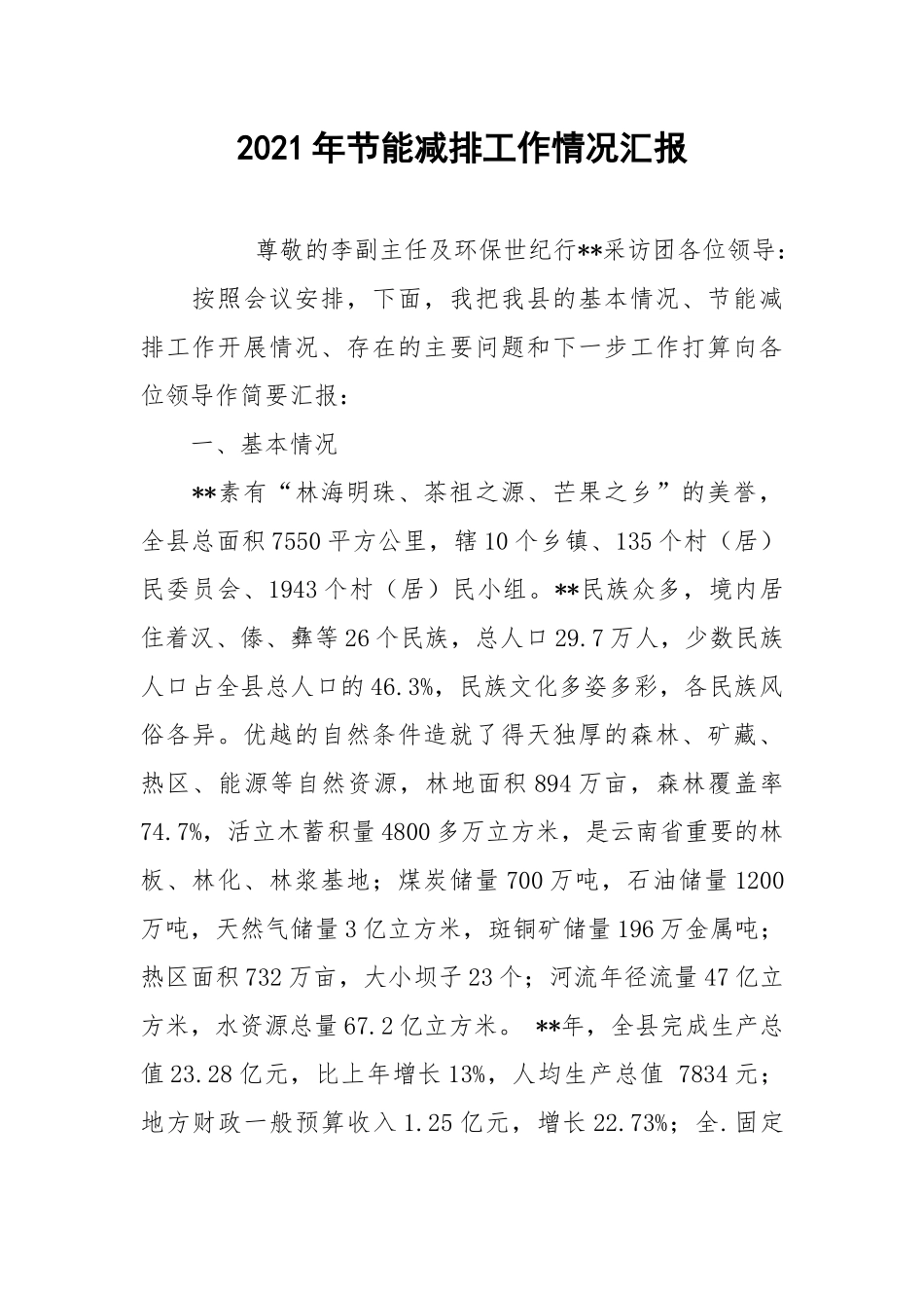 2021年节能减排工作情况汇报.docx_第1页