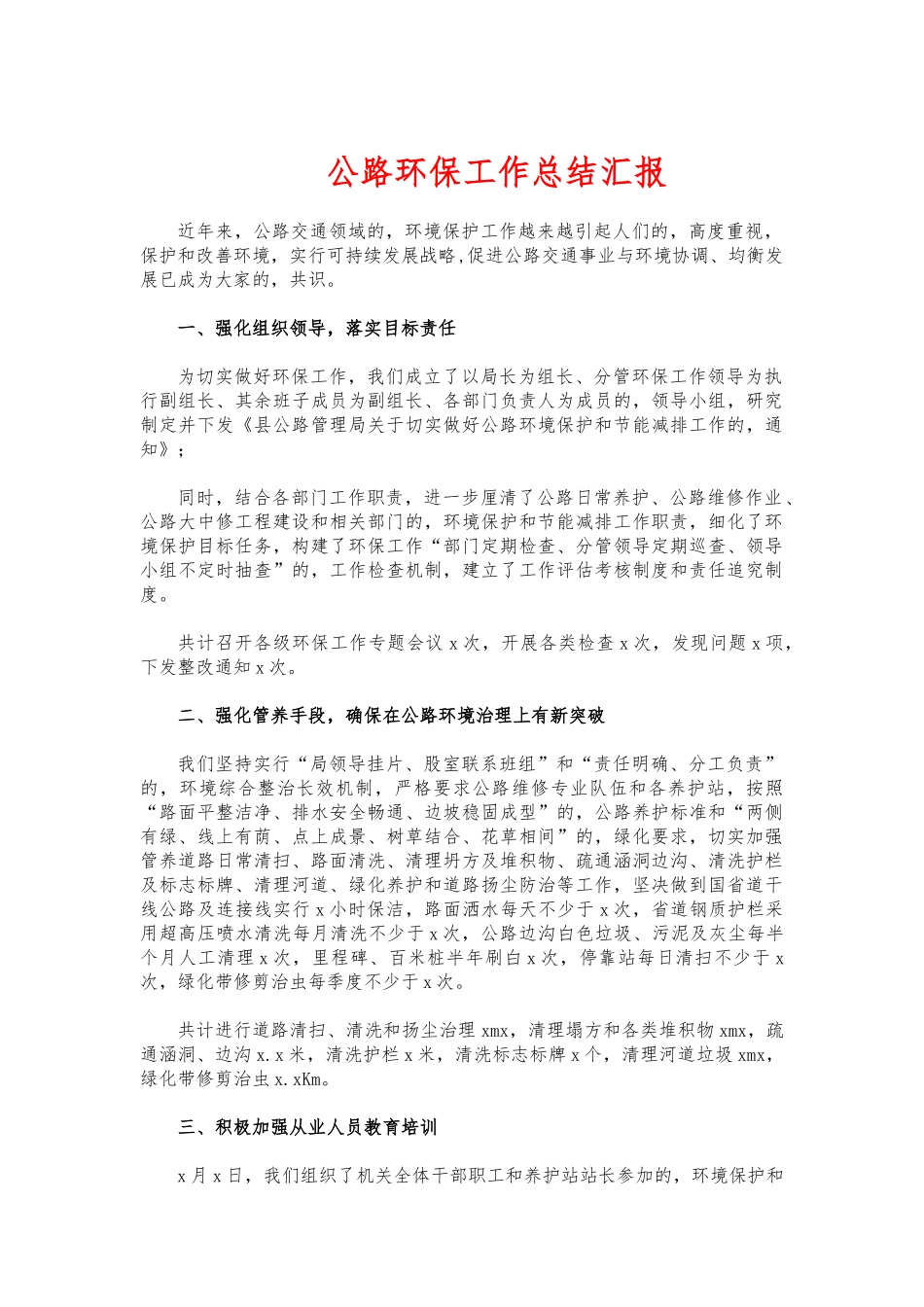(写作交流)公路环保工作总结汇报.docx_第1页