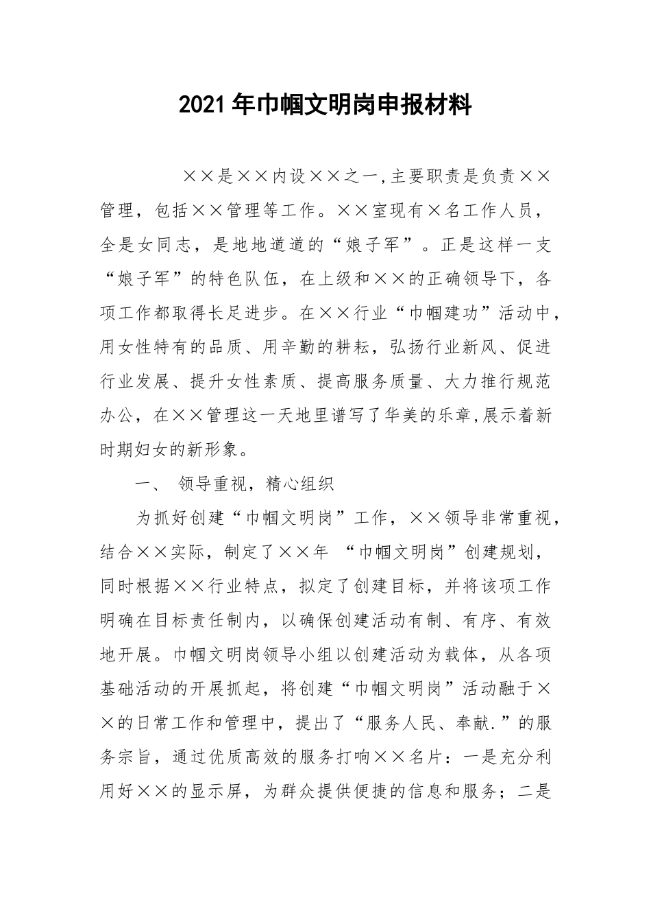 2021年巾帼文明岗申报材料.docx_第1页