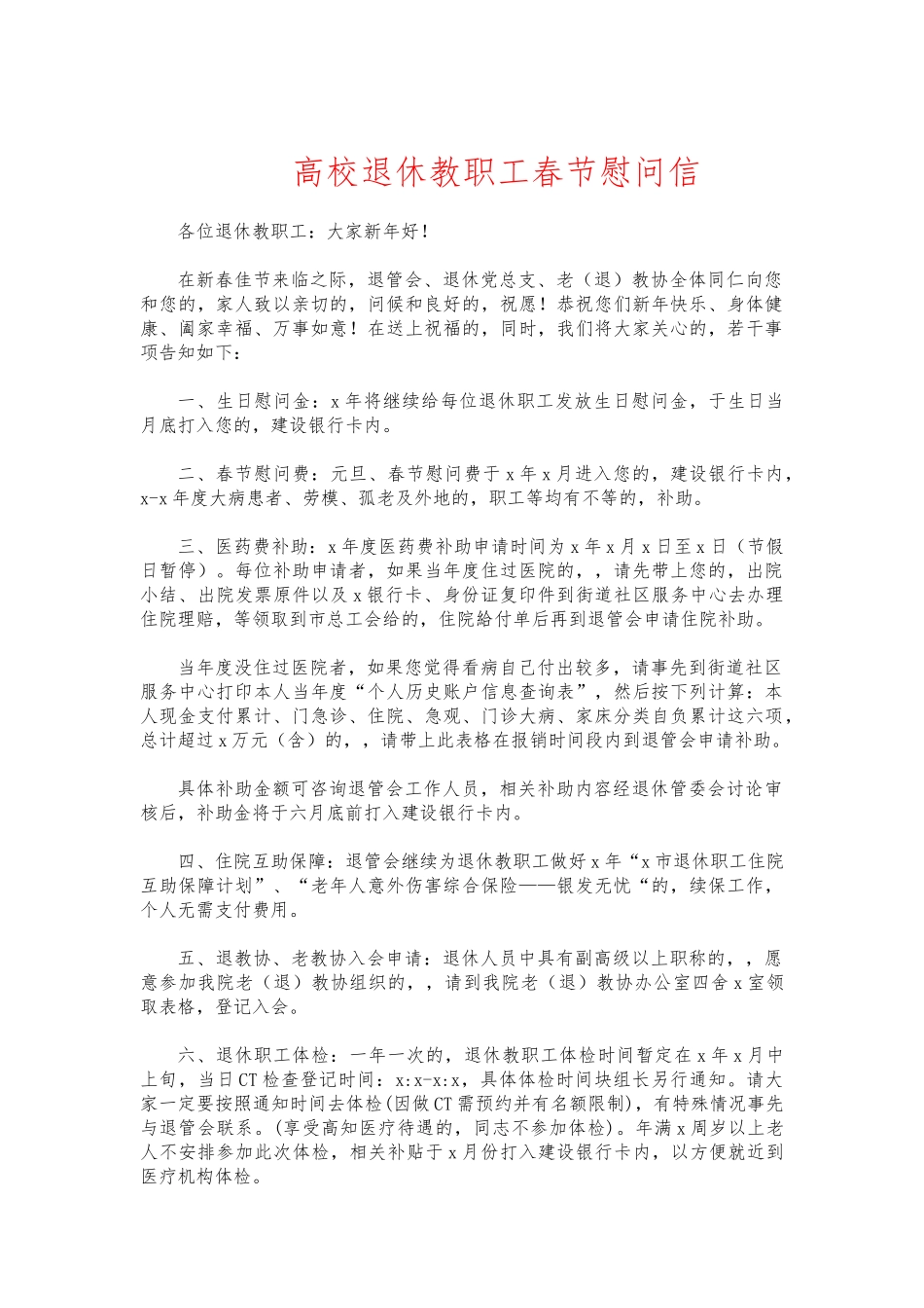 (写作交流)高校退休教职工春节慰问信.docx_第1页
