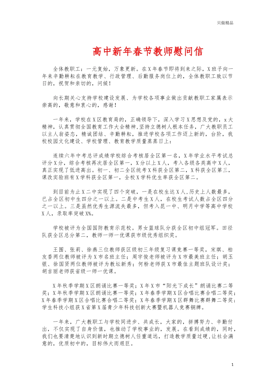 (写作交流)高中新年春节教师慰问信.docx_第1页