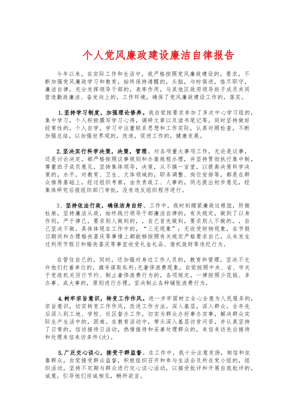 (写作交流)个人党风廉政建设廉洁自律报告.docx_第1页