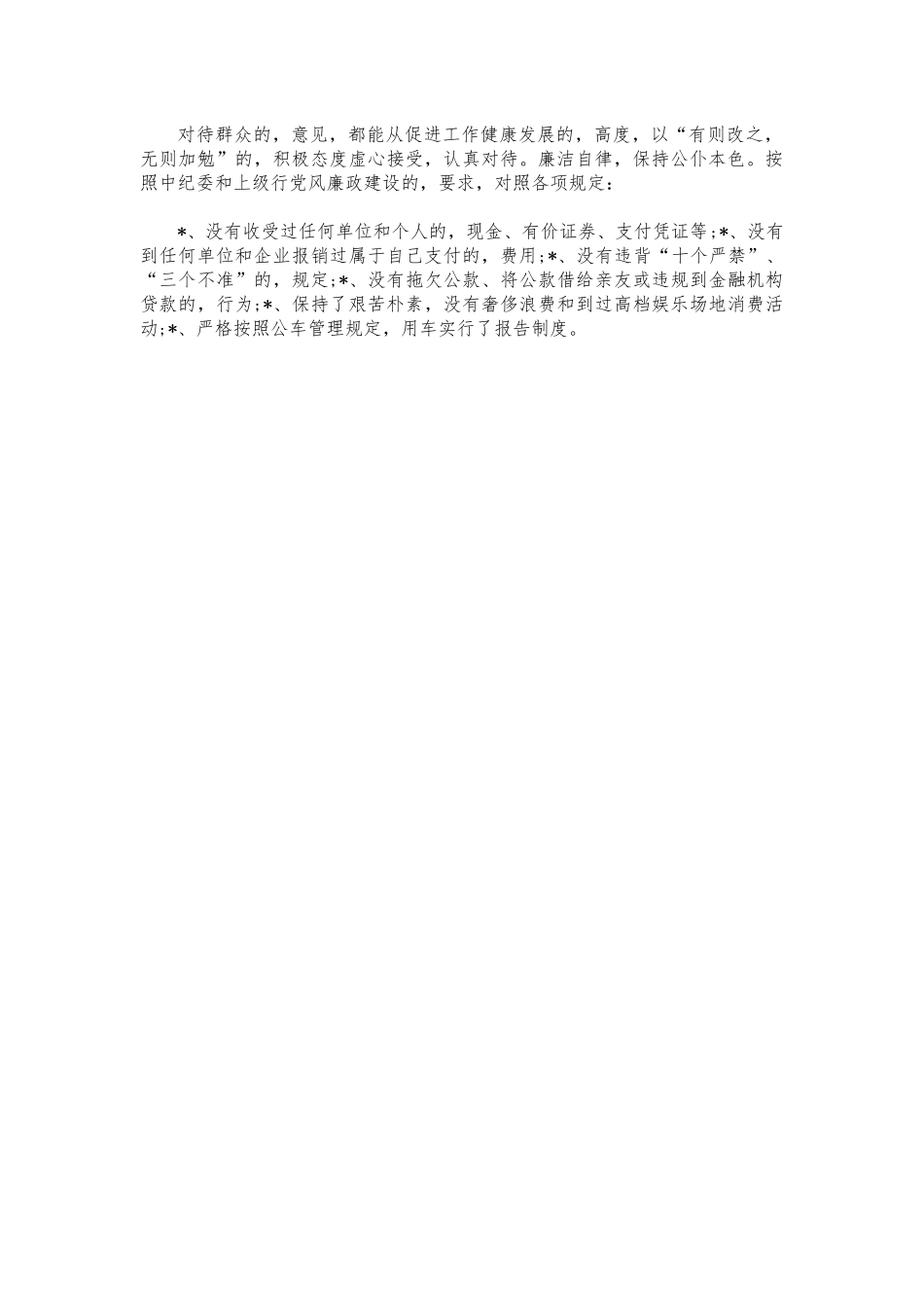 (写作交流)个人党风廉政建设廉洁自律报告.docx_第2页