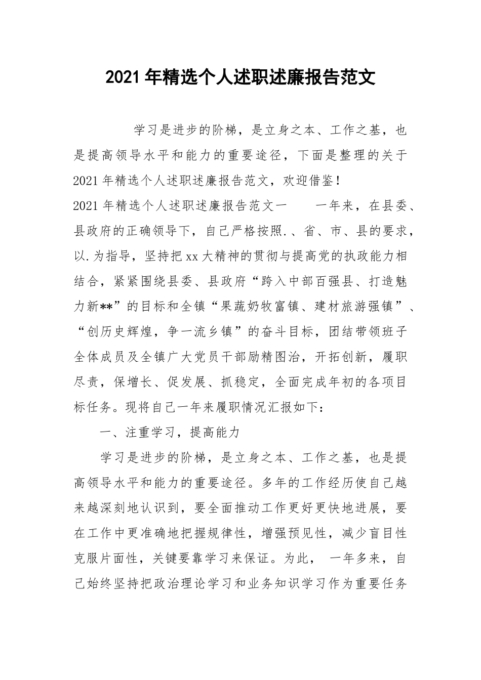 2021年精选个人述职述廉报告范文.docx_第1页