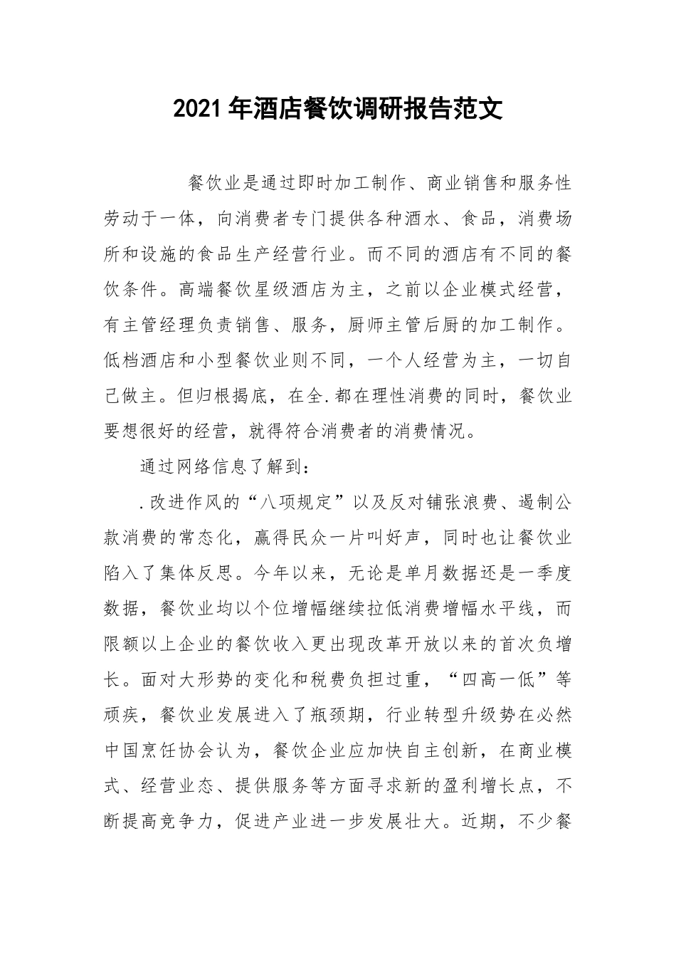 2021年酒店餐饮调研报告范文.docx_第1页