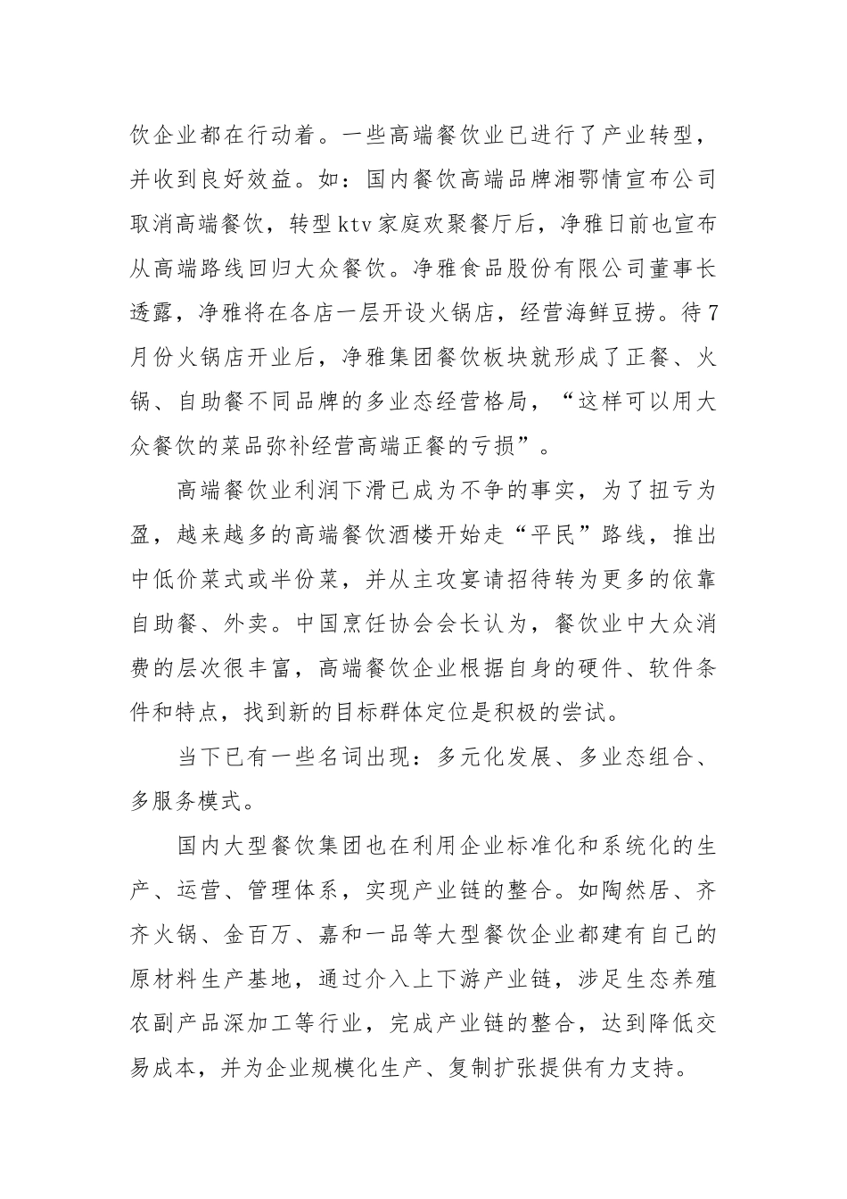 2021年酒店餐饮调研报告范文.docx_第2页