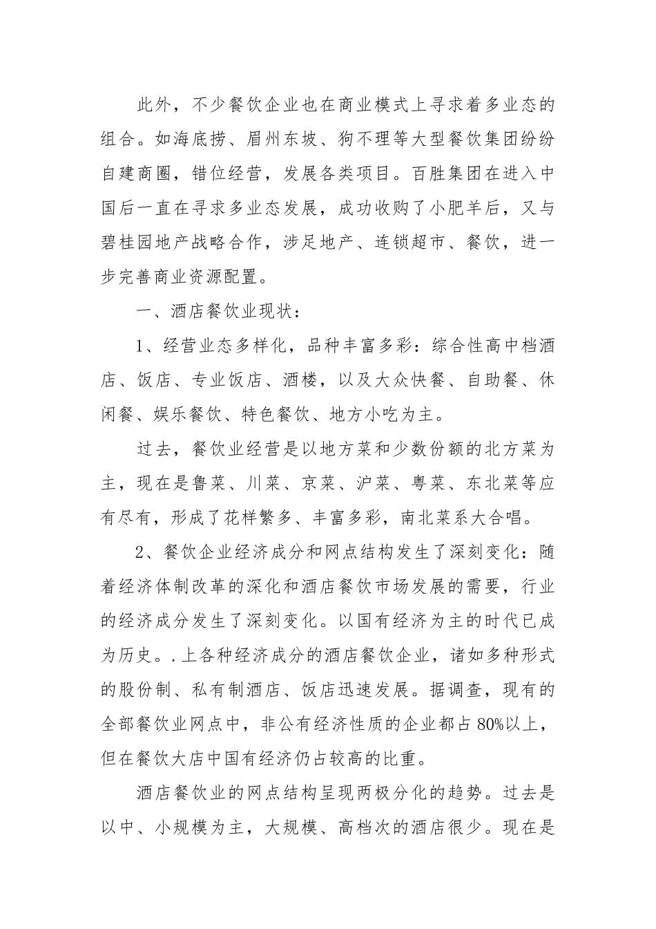 2021年酒店餐饮调研报告范文.docx_第3页