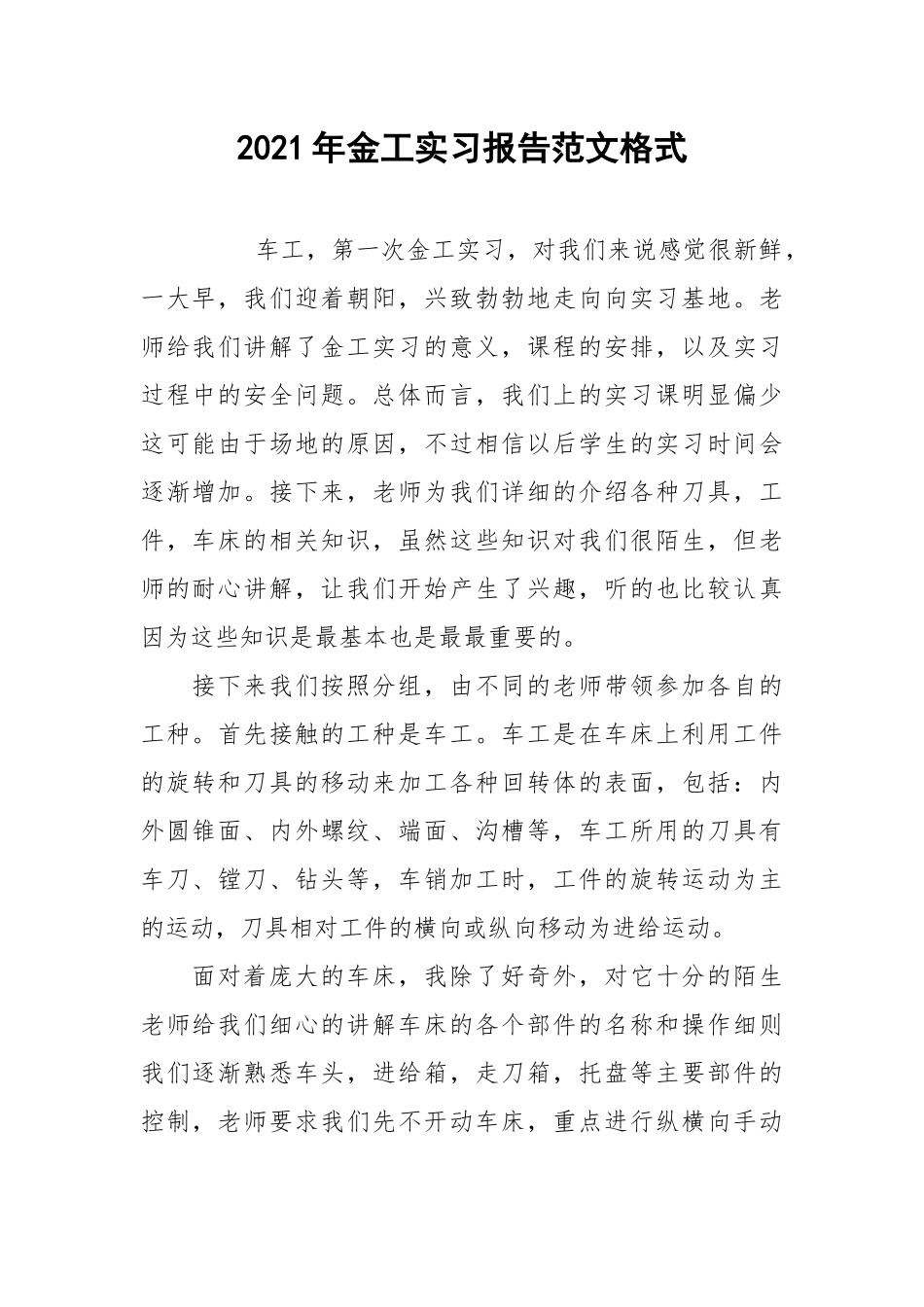 2021年金工实习报告范文格式.docx_第1页