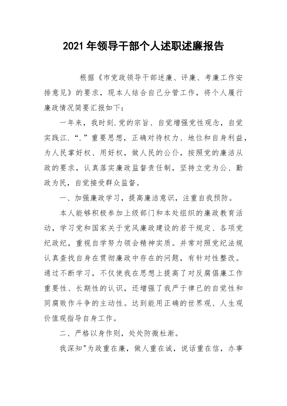 2021年领导干部个人述职述廉报告_1.docx_第1页