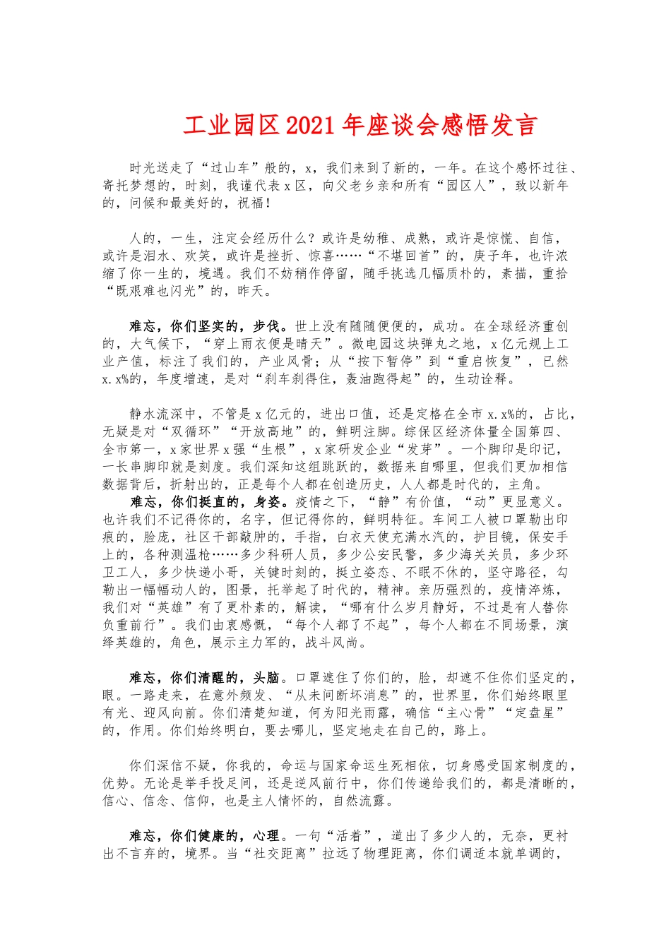 (写作交流)工业园区2021年座谈会感悟发言.docx_第1页