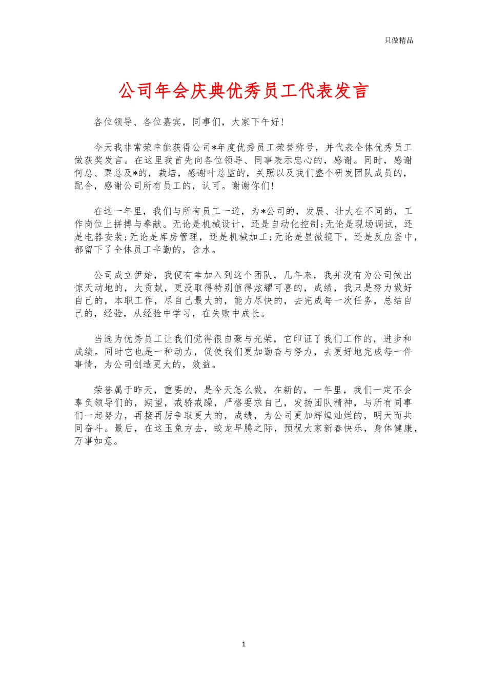 (写作交流)公司年会庆典优秀员工代表发言.docx_第1页