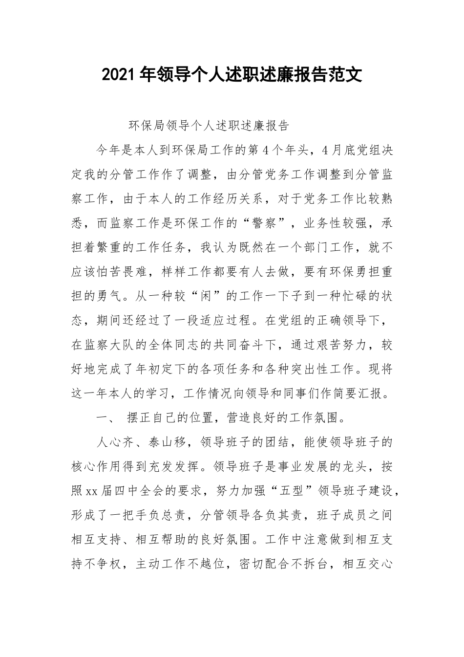 2021年领导个人述职述廉报告范文.docx_第1页