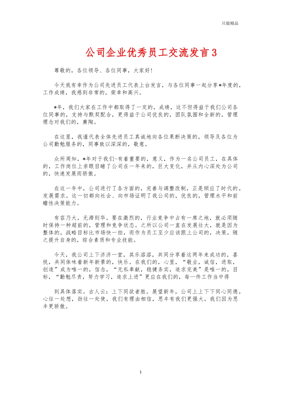(写作交流)公司企业优秀员工交流发言3.docx_第1页