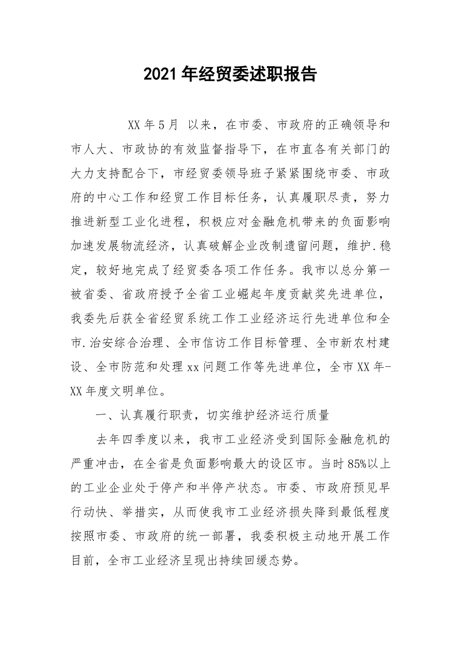 2021年经贸委述职报告.docx_第1页