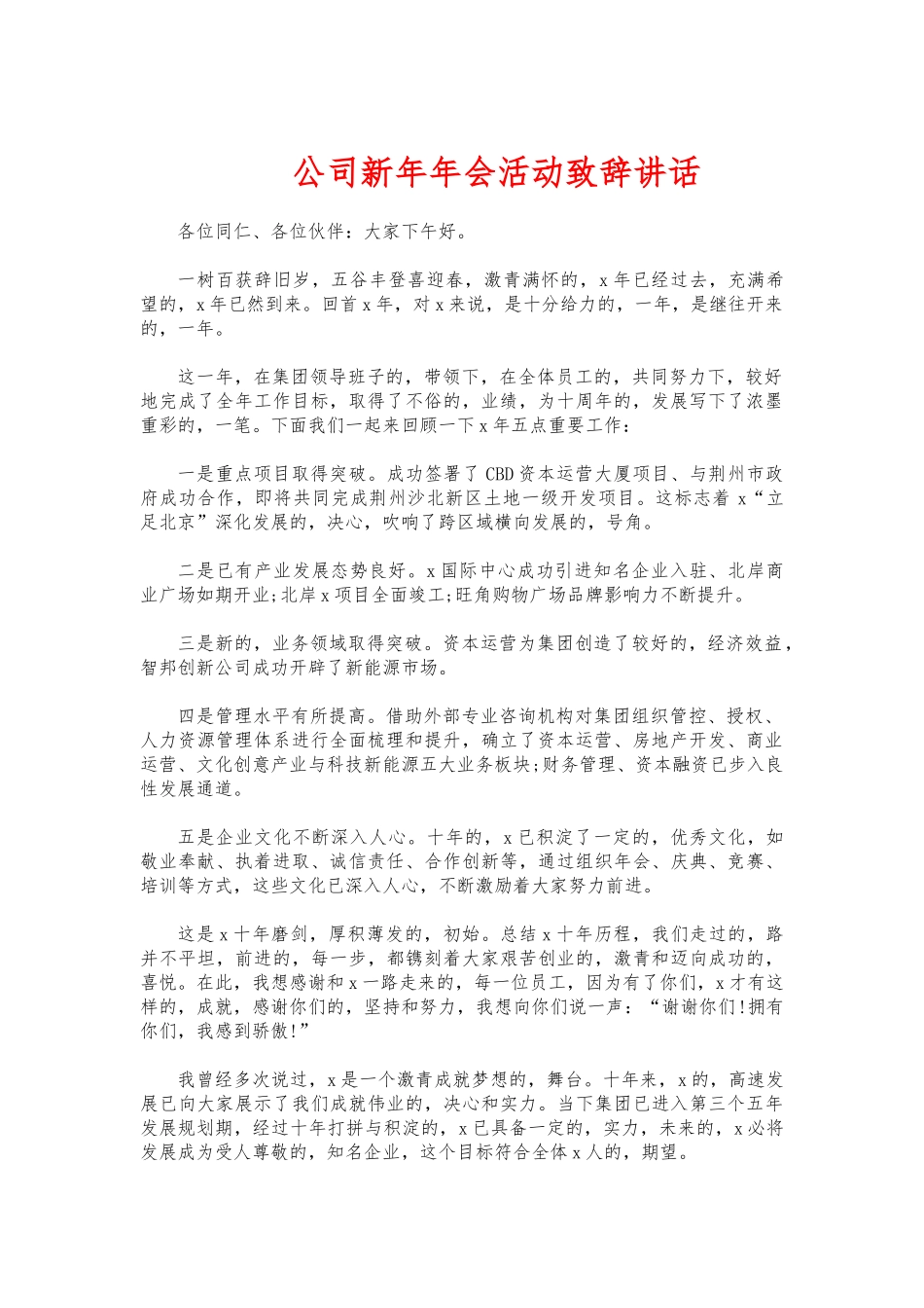 (写作交流)公司新年年会活动致辞讲话.docx_第1页
