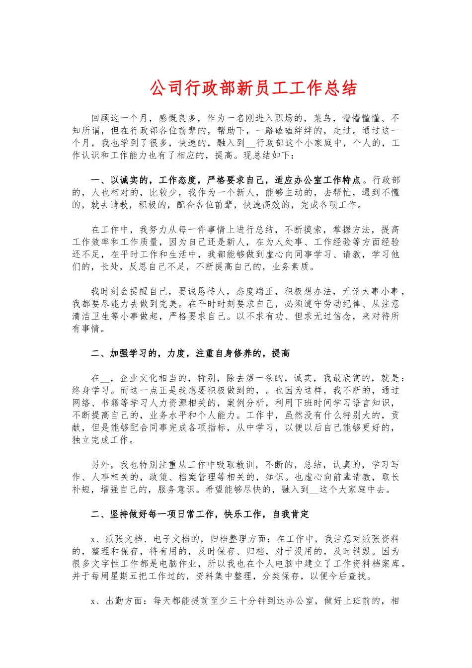 (写作交流)公司行政部新员工工作总结.docx_第1页