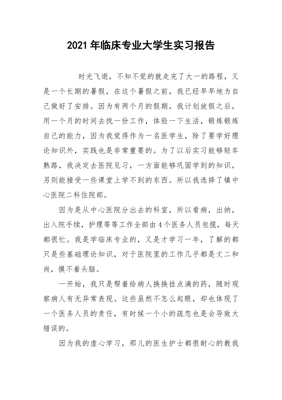 2021年临床专业大学生实习报告.docx_第1页