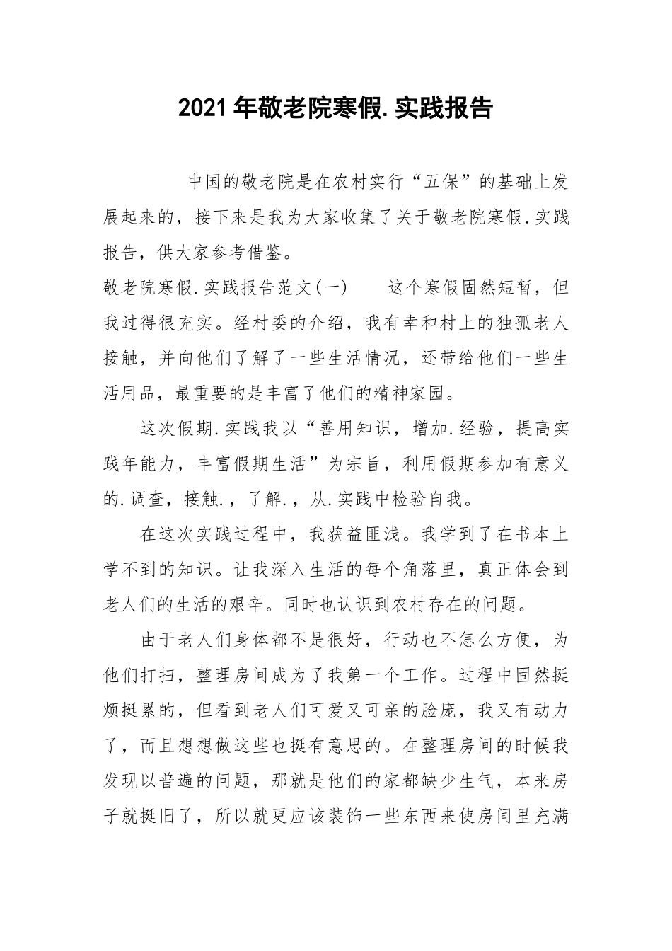 2021年敬老院寒假.实践报告.docx_第1页