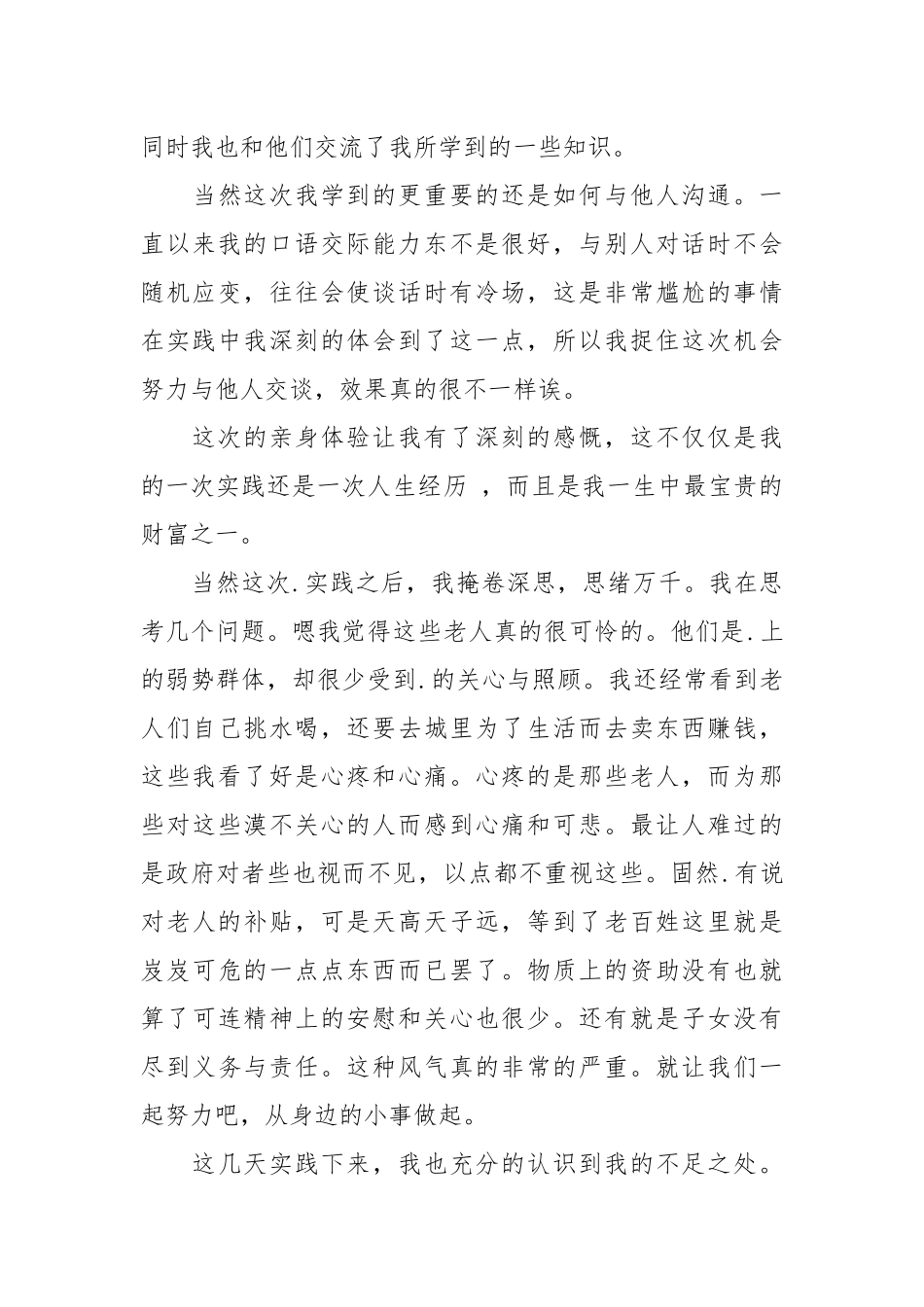 2021年敬老院寒假.实践报告.docx_第3页