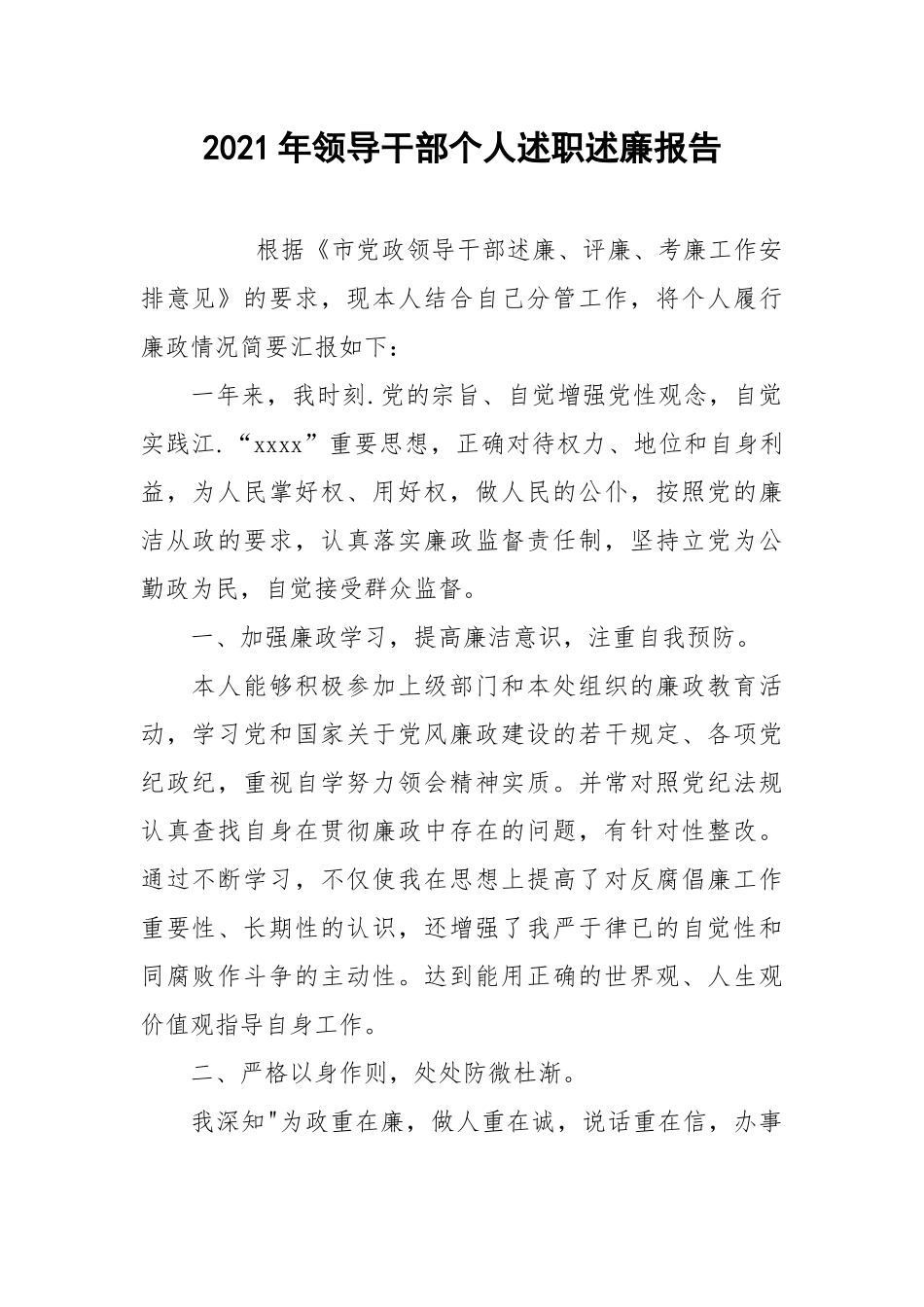 2021年领导干部个人述职述廉报告.docx_第1页