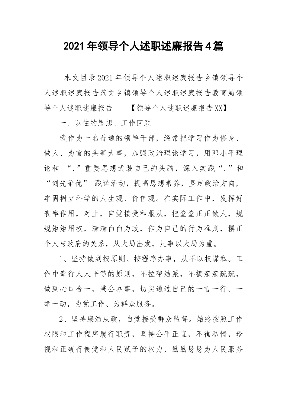 2021年领导个人述职述廉报告4篇.docx_第1页
