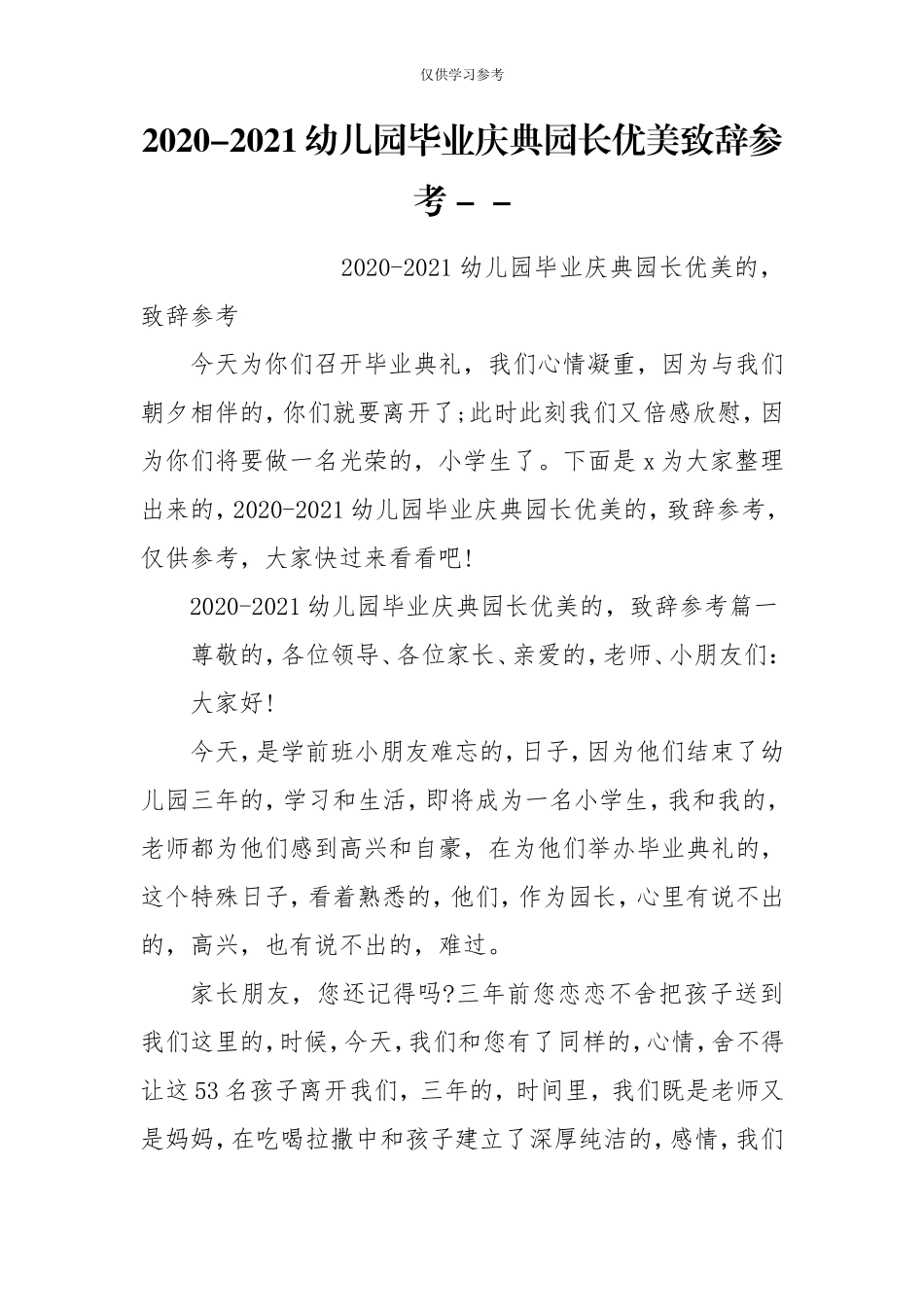 (写作交流)试题最新2020-2021幼儿园毕业庆典园长优美致辞参考-.doc_第1页