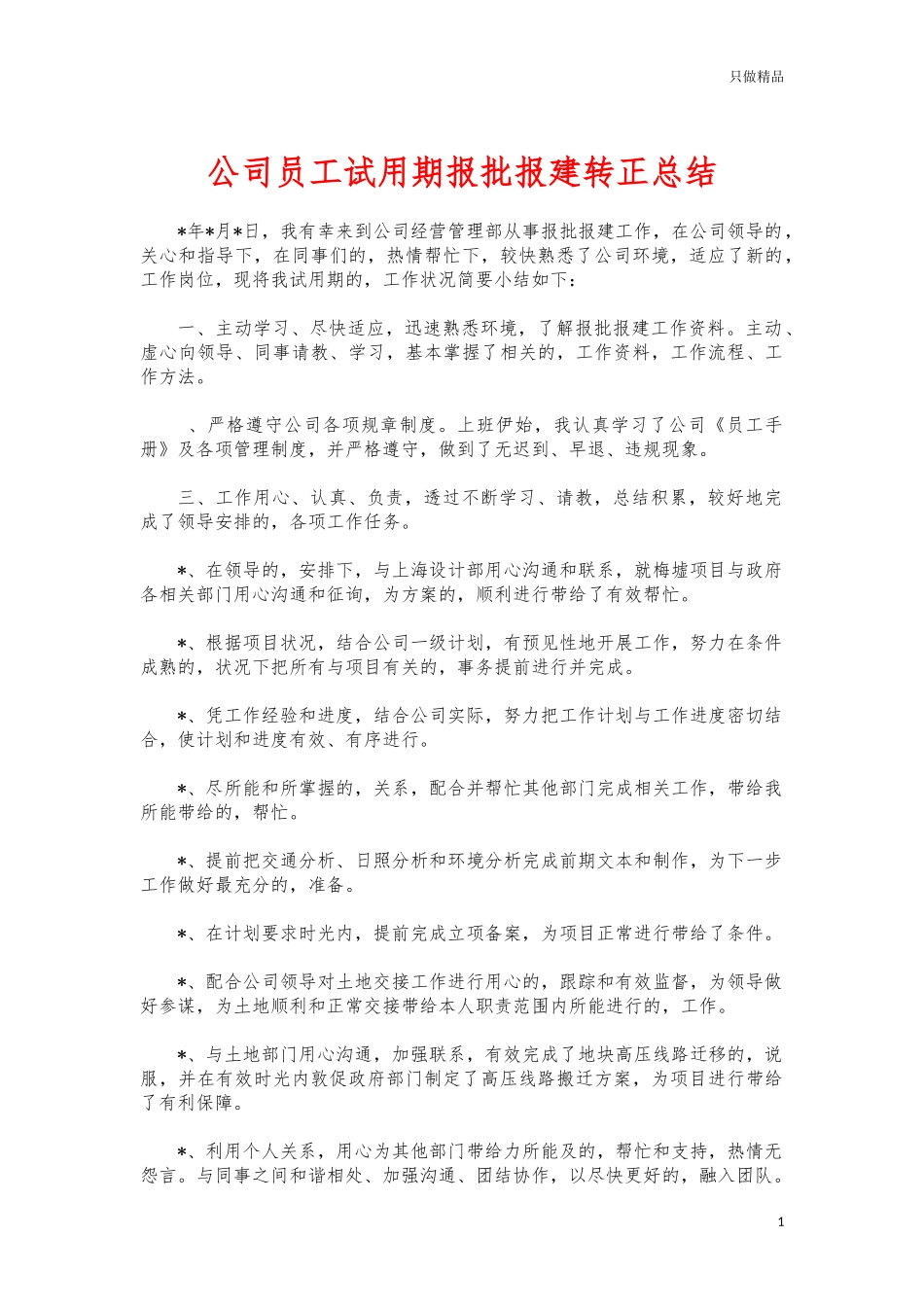 (写作交流)公司员工试用期报批报建转正总结.docx_第1页