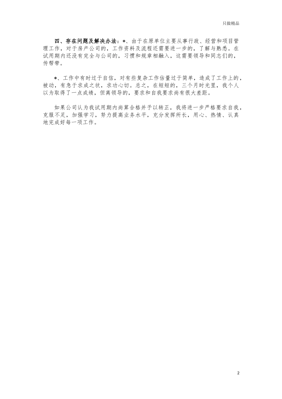 (写作交流)公司员工试用期报批报建转正总结.docx_第2页