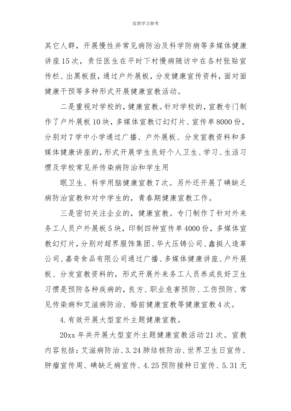 (写作交流)试题最新2020健康教育工作总结-党政事业-.doc_第3页