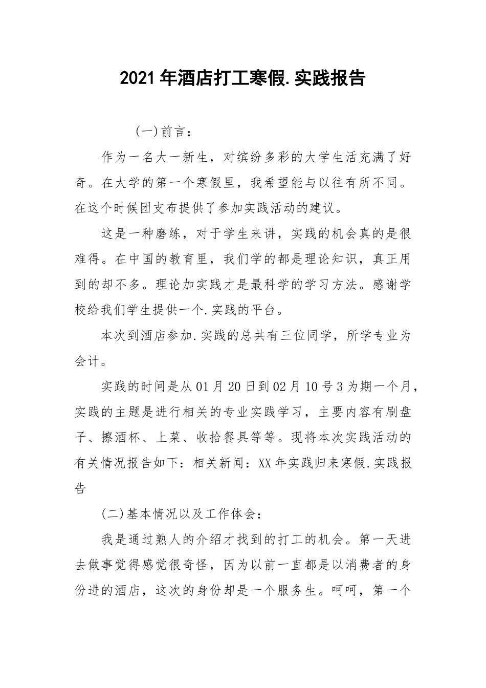 2021年酒店打工寒假.实践报告.docx_第1页