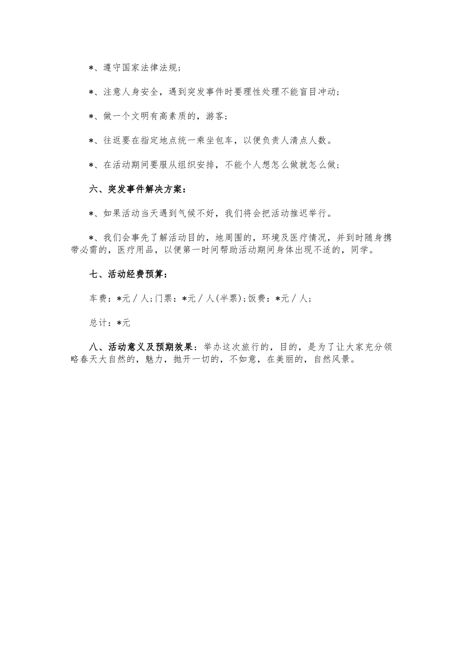 (写作交流)大学春游外出踏青策划方案.docx_第2页