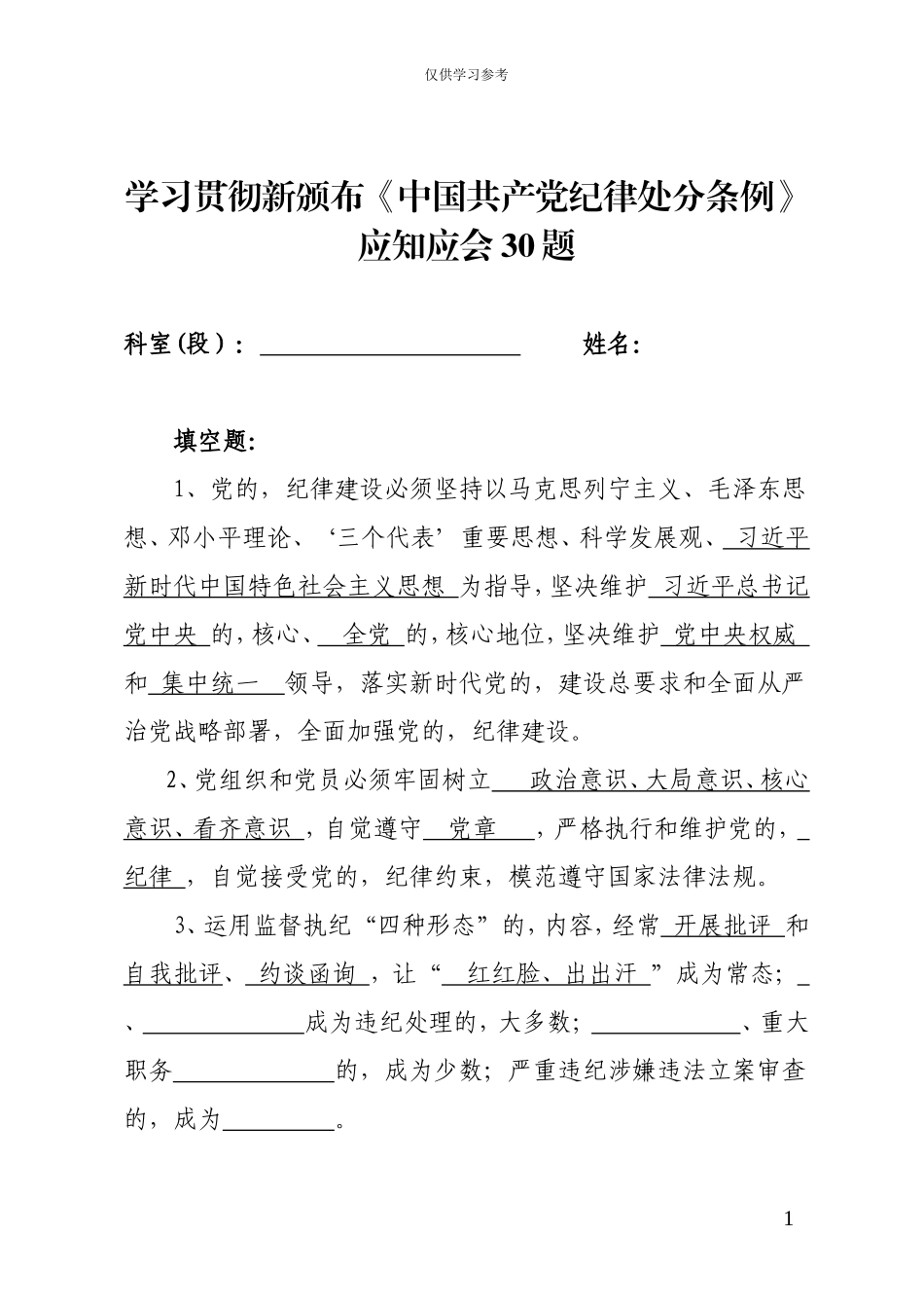 (写作交流)试题最新新颁布中国共产党纪律处分条例应知应会30题.doc_第1页