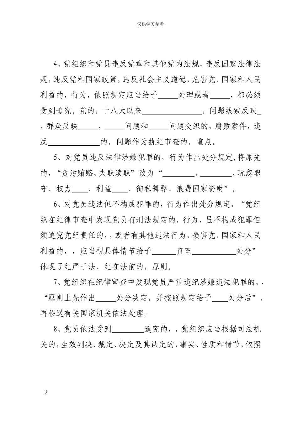 (写作交流)试题最新新颁布中国共产党纪律处分条例应知应会30题.doc_第2页